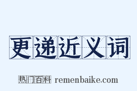 更递近义词是什么意思的图片